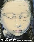 まばたき (えほんのぼうけん67)