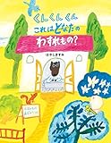 くんくんくん　これはどなたのわすれもの？ (えほんのぼうけん)
