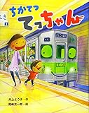 ちかてつ てっちゃん (えほんのぼうけん 77)