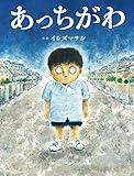 あっちがわ (えほんのぼうけん 92)