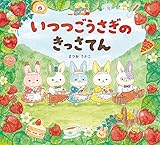 いつつごうさぎのきっさてん (えほんのぼうけん 98)