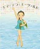 エマとテラとモーツァルト