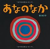 あなのなか (あかちゃん・かどまるえほん1)