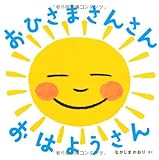 おひさま さんさん おはようさん (あかちゃん・かどまるえほん5)