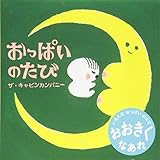 おっぱいのたび