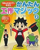 チャレンジ!びっくり!工作マジック (100円ショップでそろう かんたん工作マジック)
