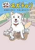 がんばれ! 名犬チロリ