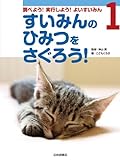 すいみんのひみつをさぐろう (しらべよう!実行しよう!よいすいみん)
