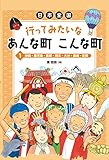 日本全国 行ってみたいなあんな町こんな町 (1) 沖縄・鹿児島・宮崎・熊本・大分・長崎・佐賀 (日本全国 行ってみたいなあんな町こんな町1)