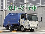 よみきかせ のりものしゃしんえほん (3) せいそう車