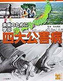 調べる学習百科 未来のために学ぶ 四大公害病