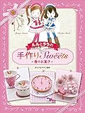 ルルとララの手作りスイーツ (1) 春のお菓子