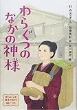 はじめてよむ日本の名作絵どうわ (5) わらぐつのなかの神様 (はじめてよむ日本の名作絵どうわ 5)