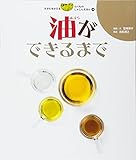 すがたをかえる たべものしゃしんえほん (14) 油ができるまで