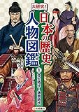 大研究! 日本の歴史人物図鑑 (1) 弥生時代~鎌倉時代