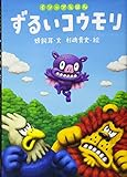 イソップえほん (8) ずるいコウモリ (イソップえほん 8)