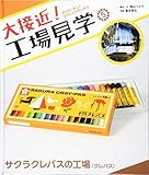 大接近 工場見学 (5) サクラクレパスの工場〈クレパス〉