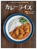 カレーライス (つくりかたがよくわかるお料理教室)