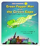 英語版 いわさき名作えほん CDつき (2) Green Pepper Man with the Green Cape　グリーンマントのピーマンマン (いわさき名作えほん 英語版)