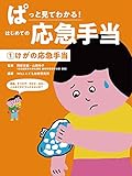ぱっと見てわかる! はじめての応急手当 (1) けがの応急手当