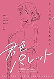君色パレット 多様性をみつめるショートストーリー (1) ちょっと気になるあの人 (君色パレット多様性をみつめるショートストーリー)