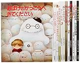 いわさきいもとようこセレクション(全12巻)｜mi:te[ミーテ]
