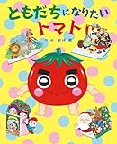 ともだちになりたい トマト