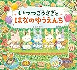 いつつごうさぎとはなのゆうえんち (えほんのぼうけん)