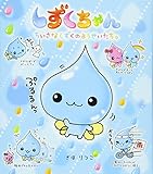 しずくちゃん (1) ちいさなしずくのようせいたち。