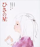 大型絵本>ひさの星 (よみきかせ大型絵本)