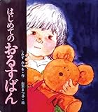 はじめてのおるすばん (ビッグ・えほん)