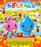 しずくちゃん (7) わくわく★しゅうがくりょこう