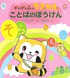 ことばのぼうけん (ぽかぽか森のラスカル 4)
