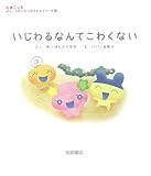 たまごっちがっこうせいかつおうえんシリーズ (4) いじわるなんてこわくない