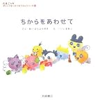 たまごっちがっこうせいかつおうえんシリーズ (6) ちからをあわせて