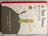 星の王子さま ポップアップ絵本・完全翻訳版