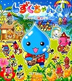 しずくちゃん (14) ハイサイ! 沖縄めぐり