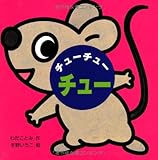 ミニしかけベビー (9) チューチューチュー