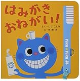 はみがきおねがい! (できるかな 2)