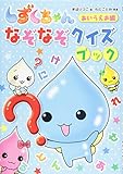 しずくちゃん なぞなぞクイズブック あいうえお編