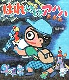 はれときどきアハハ
