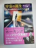 ホーキング博士のスペースアドベンチャー (3) 宇宙の誕生・ビッグバンへの旅
