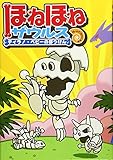 ほねほねザウルス (1) ティラノ・ベビーのぼうけん (ほねほねザウルス 1)