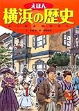 えほん横浜の歴史