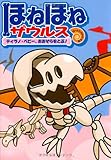 ほねほねザウルス (5) ティラノ・ベビー、おおぞらをとぶ!