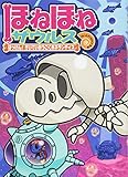 ほねほねザウルス (17) はっけん! かいていおうこくホネランティス