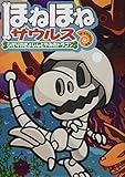 ほねほねザウルス (19) ひかりのきょじんとやみのドラゴン