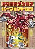 ほねほねザウルス パーフェクト図鑑｜mi:te[ミーテ]