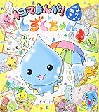 4コマまんが! よりぬき しずくちゃん