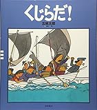 くじらだ! (五味太郎クラシックス)